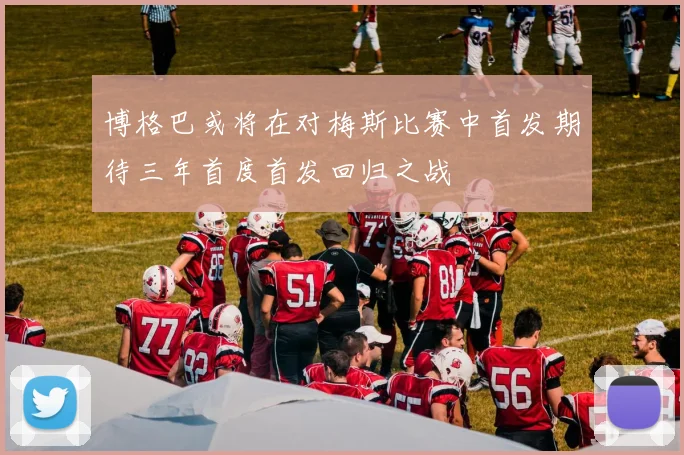 博格巴或将在对梅斯比赛中首发期待三年首度首发回归之战