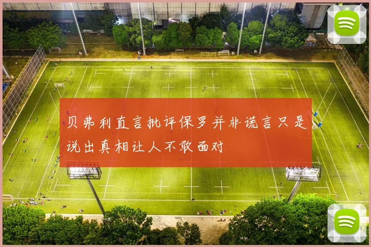 贝弗利直言批评保罗并非谎言只是说出真相让人不敢面对