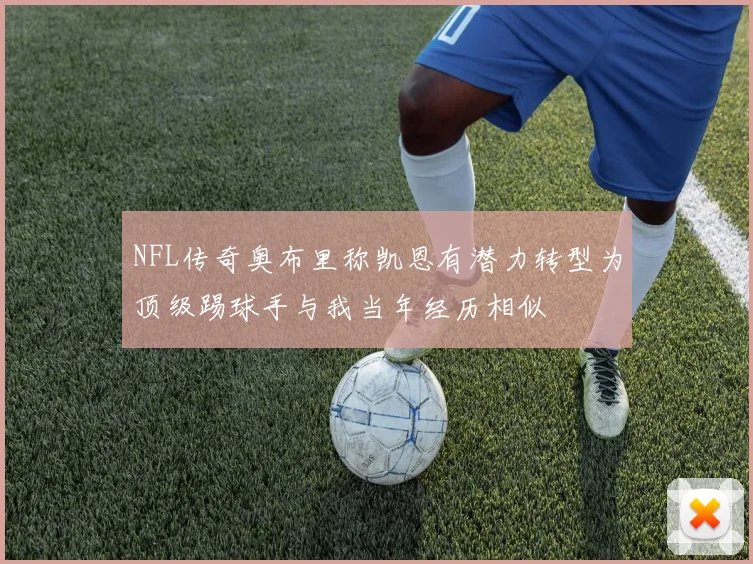 NFL传奇奥布里称凯恩有潜力转型为顶级踢球手与我当年经历相似