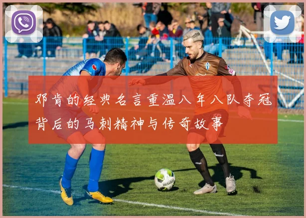 邓肯的经典名言重温八年八队夺冠背后的马刺精神与传奇故事